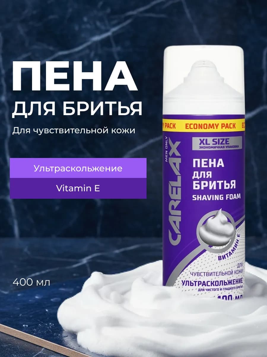 Пена для бритья мужская для чувствительной кожи 400мл