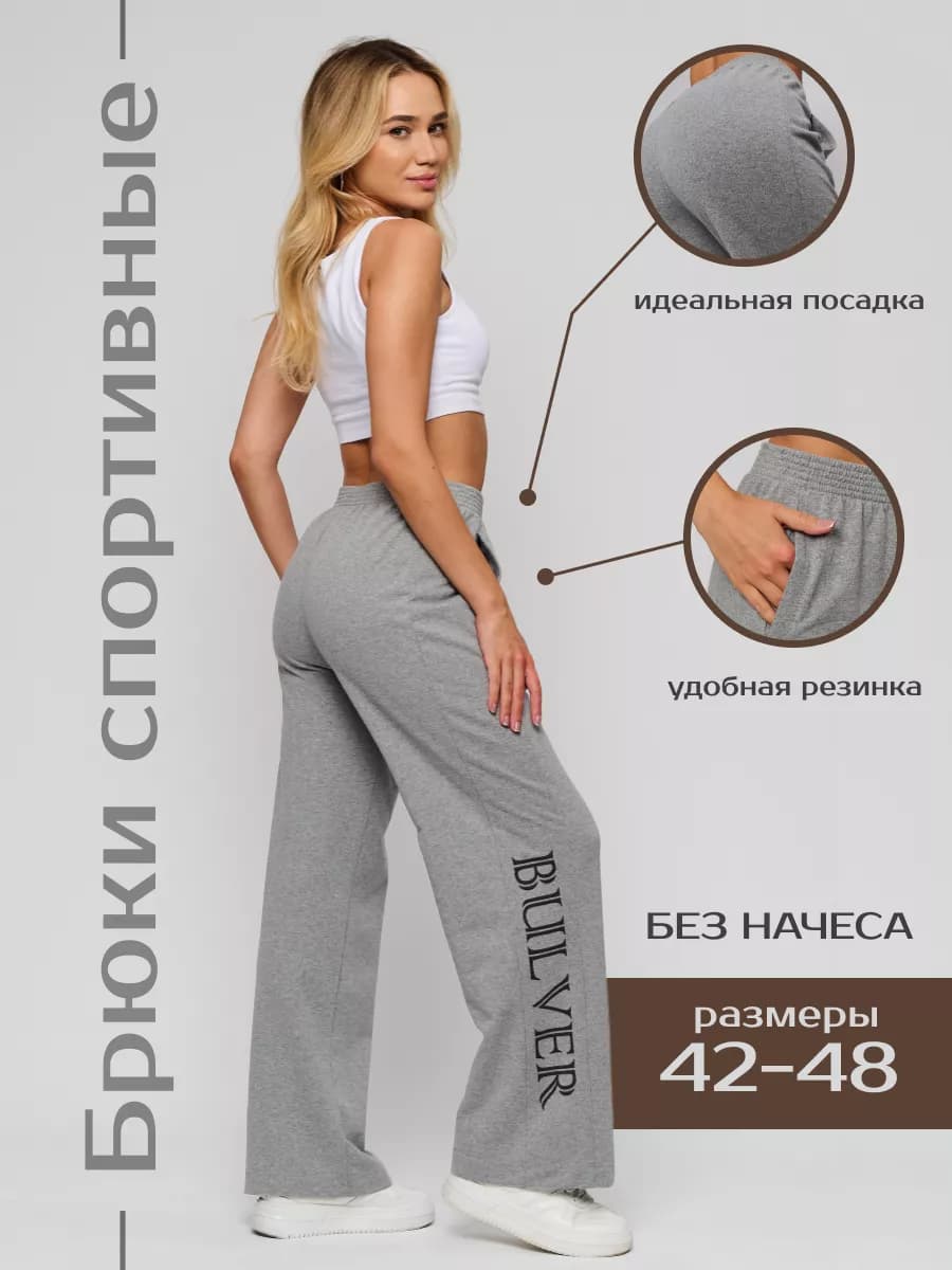 Брюки спортивные широкие