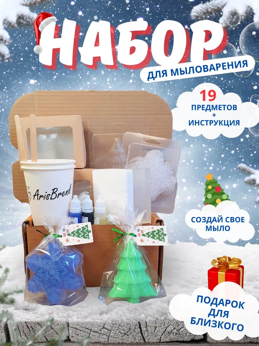 Набор для мыловарения новогодний