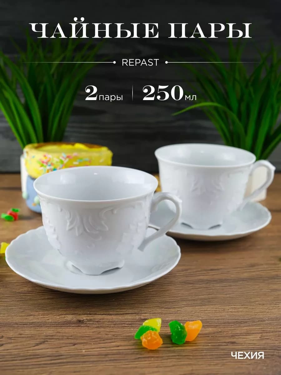Набор чайных пар из Rococo без каймы 250 мл 2 шт