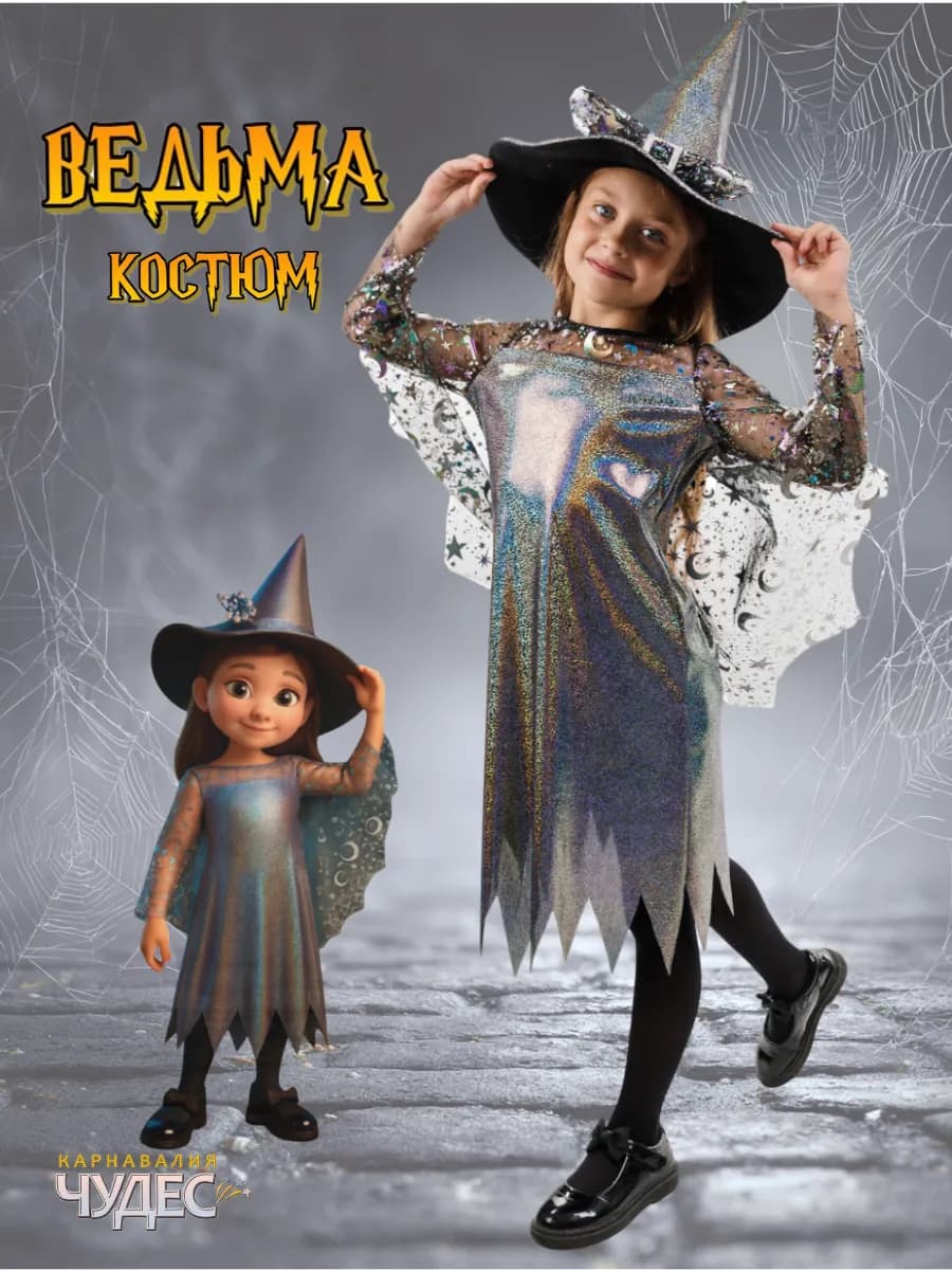 Костюм ведьмы