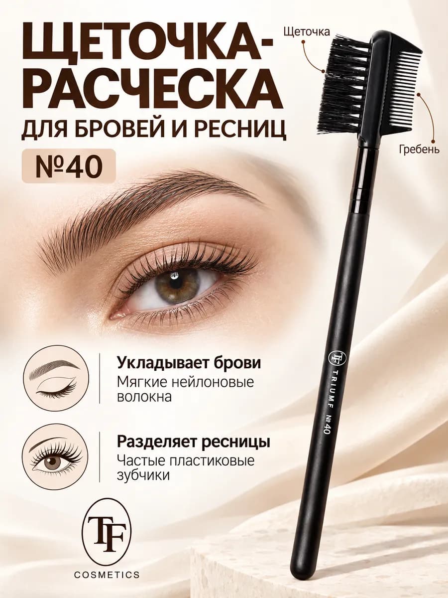 Кисть для макияжа и щеточка для ресниц