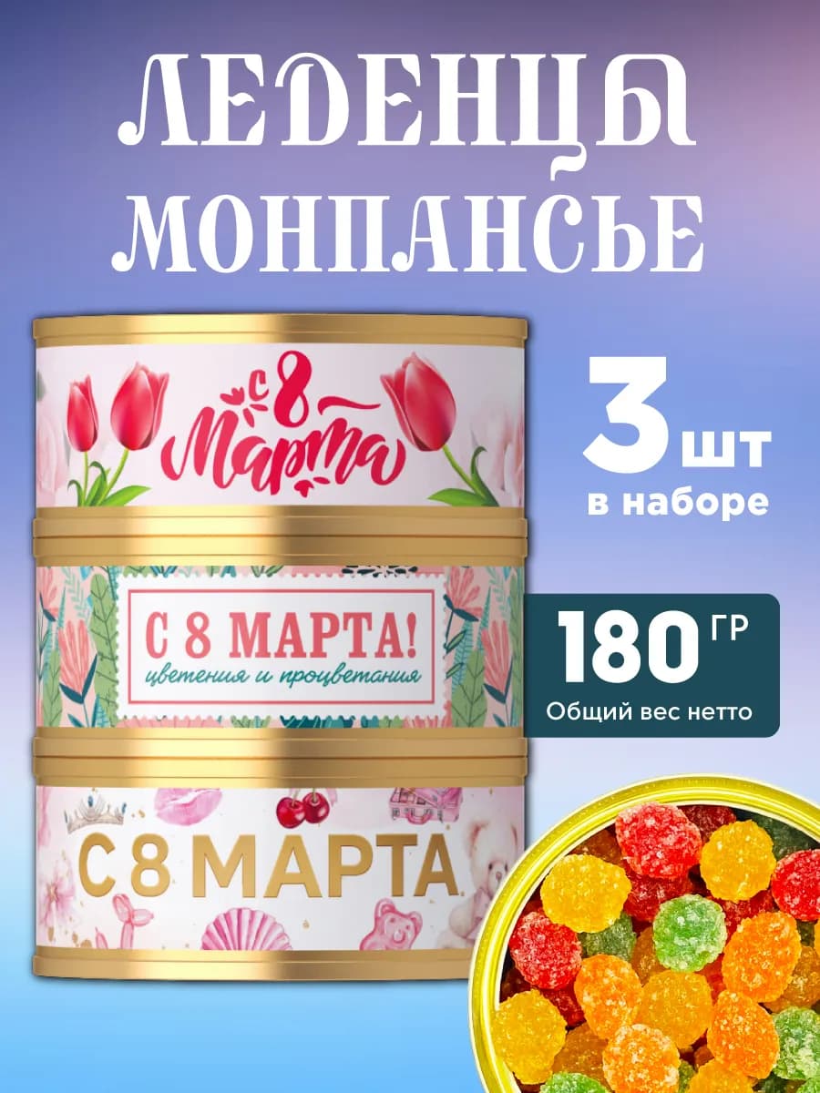 Подарочный набор на 8 марта леденцы монпансье 3 шт