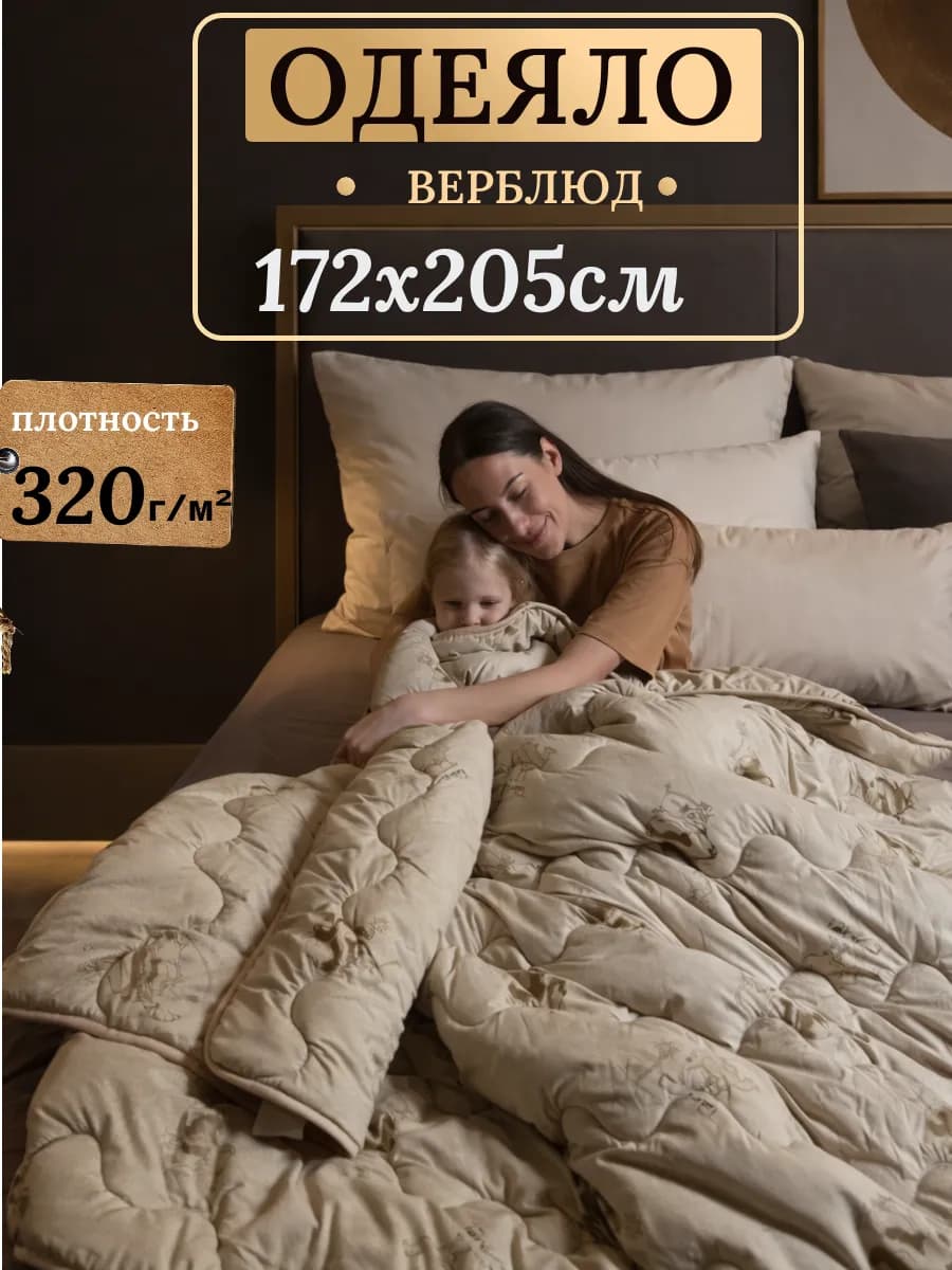 Одеяло двуспальное всесезонное, Верблюжья шерсть 172х205