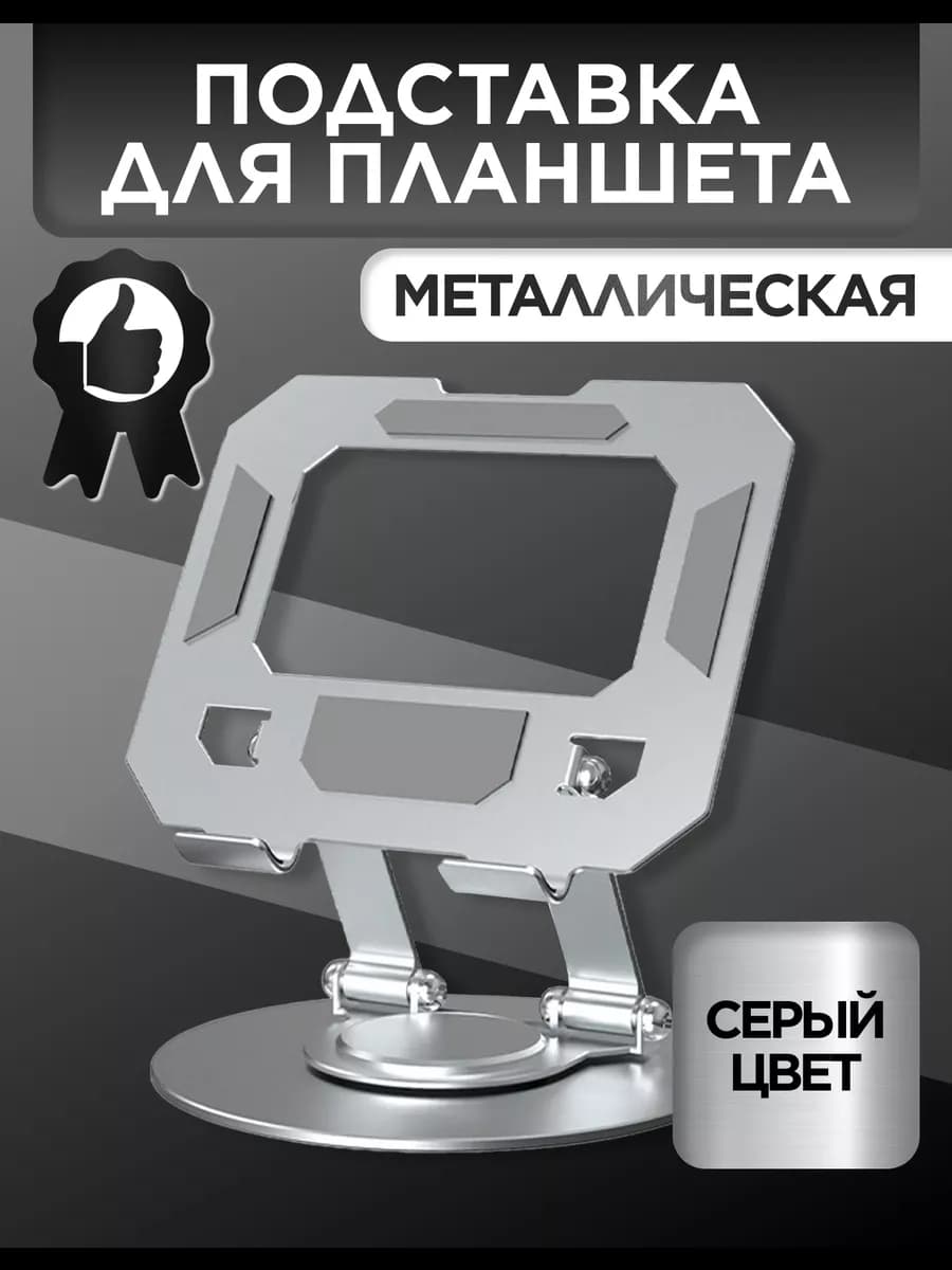 Подставка для планшета металлическая серая