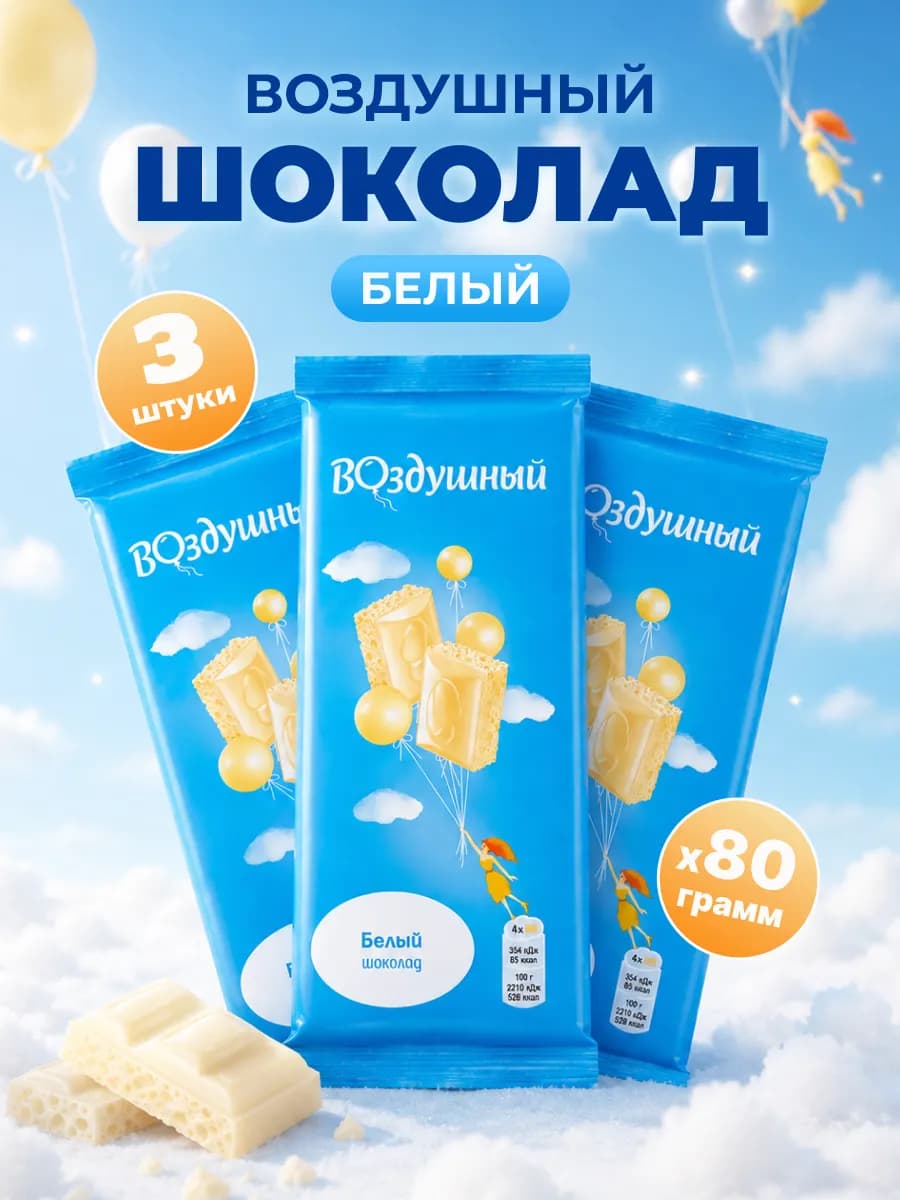 Шоколад кондитерский белый 3 шт по 80г