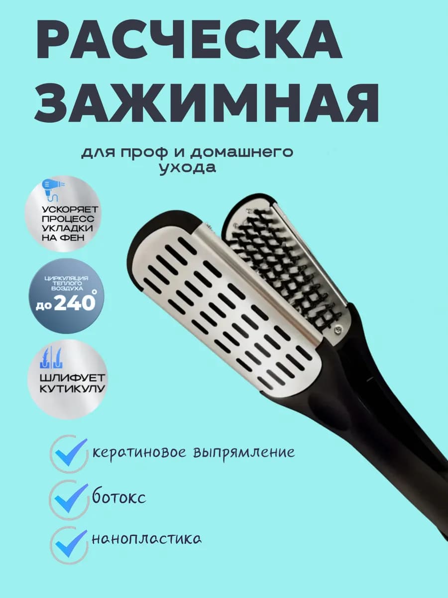 Зажимная расческа для кератина и ботокса