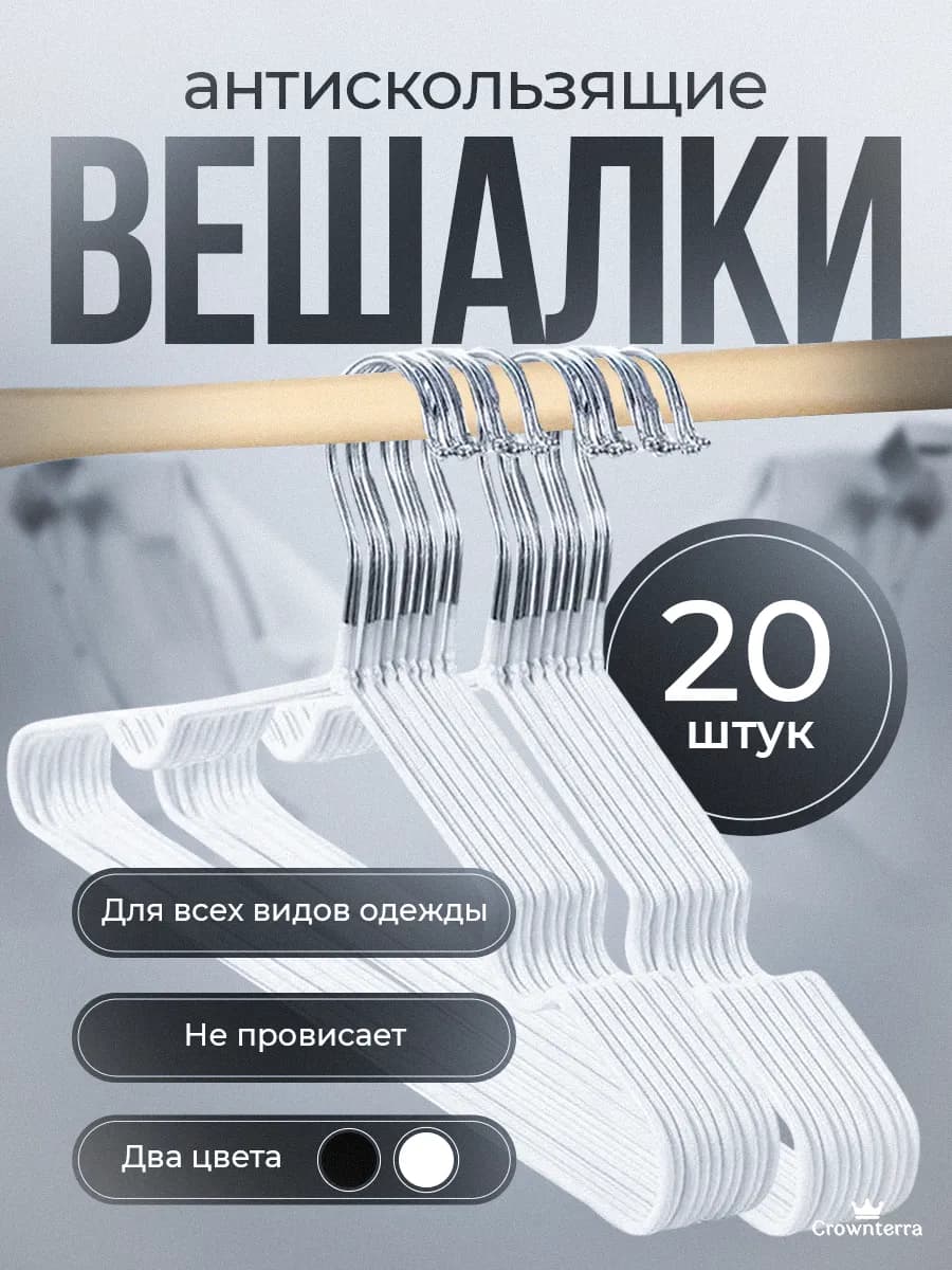 Вешалка для одежды плечики металлическая 20 шт