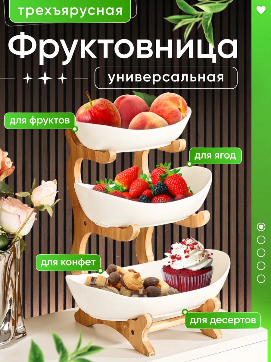 Фруктовница трехъярусная для овощей и фруктов
