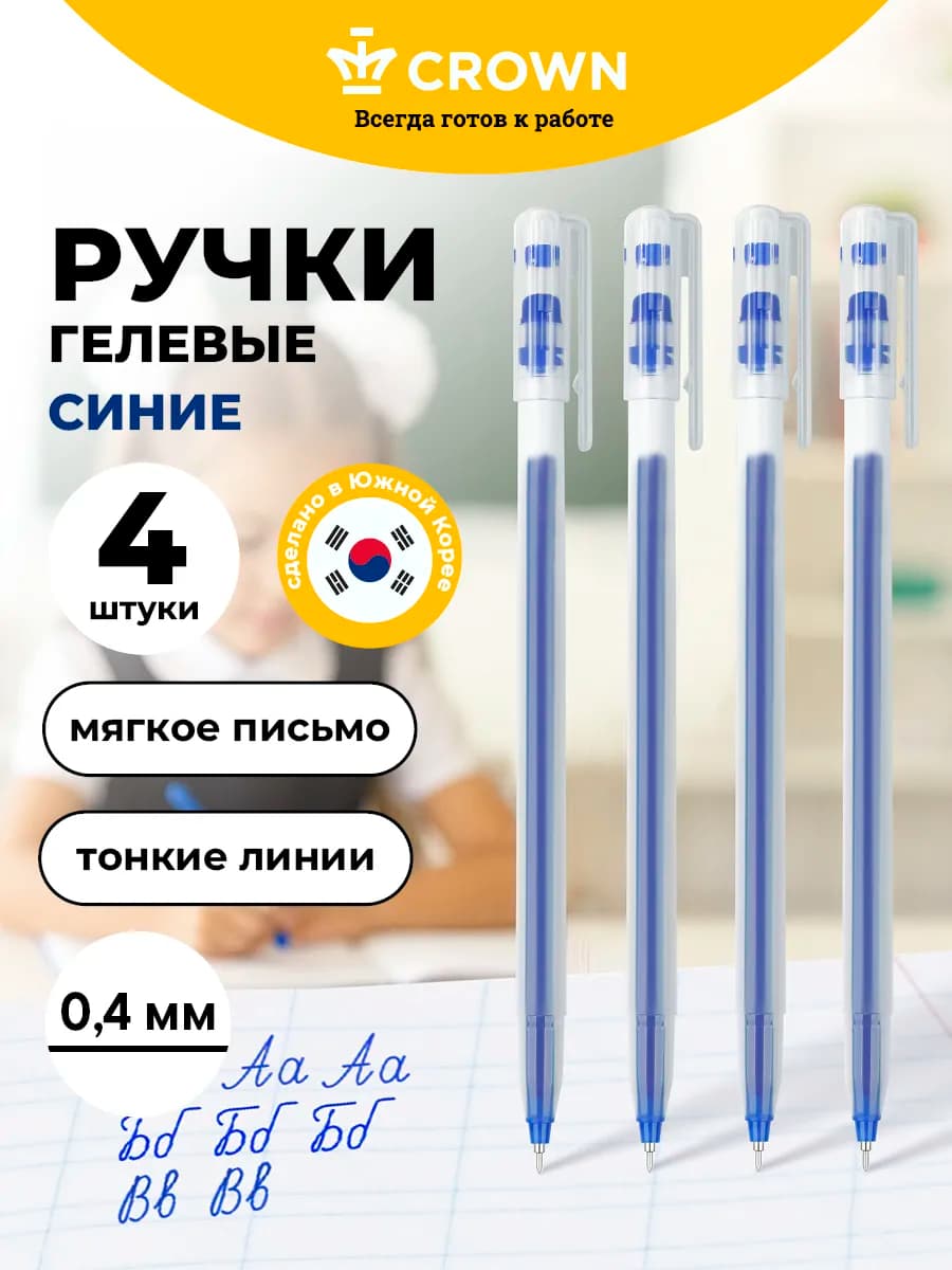 Ручки гелевые синие тонкие 0.4 мм, набор 4 шт
