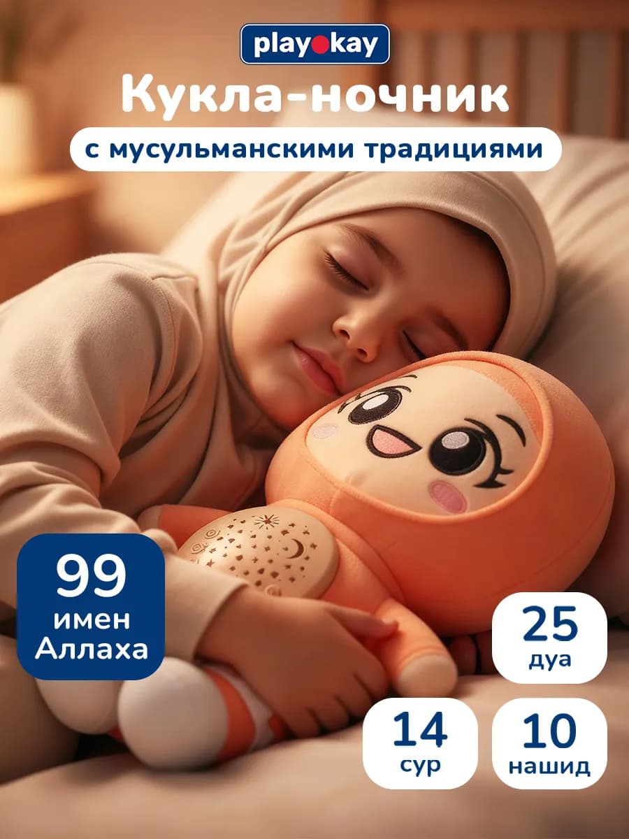 Кукла мягкая мусульманская ночник