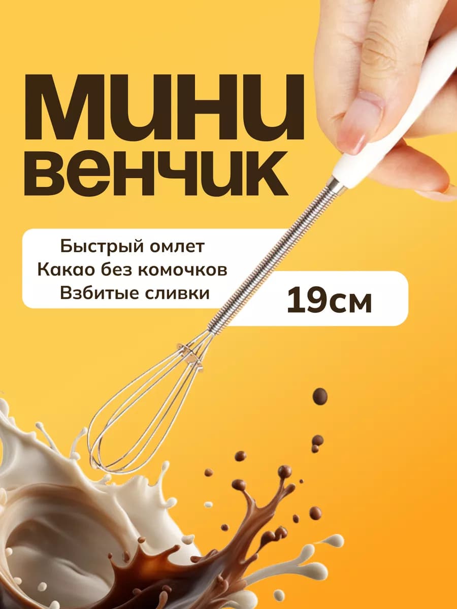 Мини венчик для взбивания