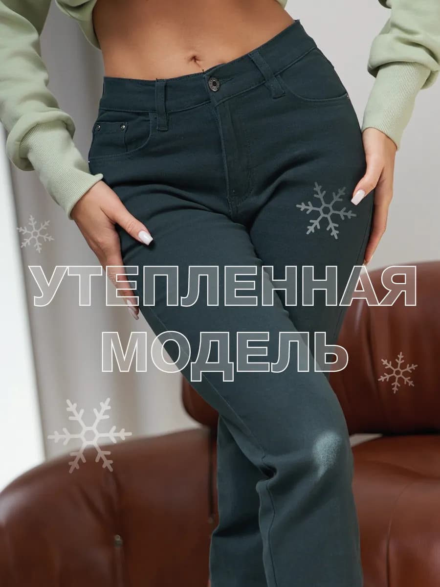 Джинсы классические стрейч с утеплением - фото 1