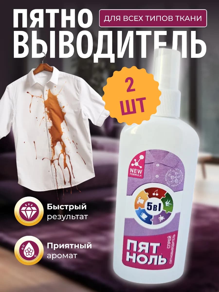 Спрей пятновыводитель для одежды