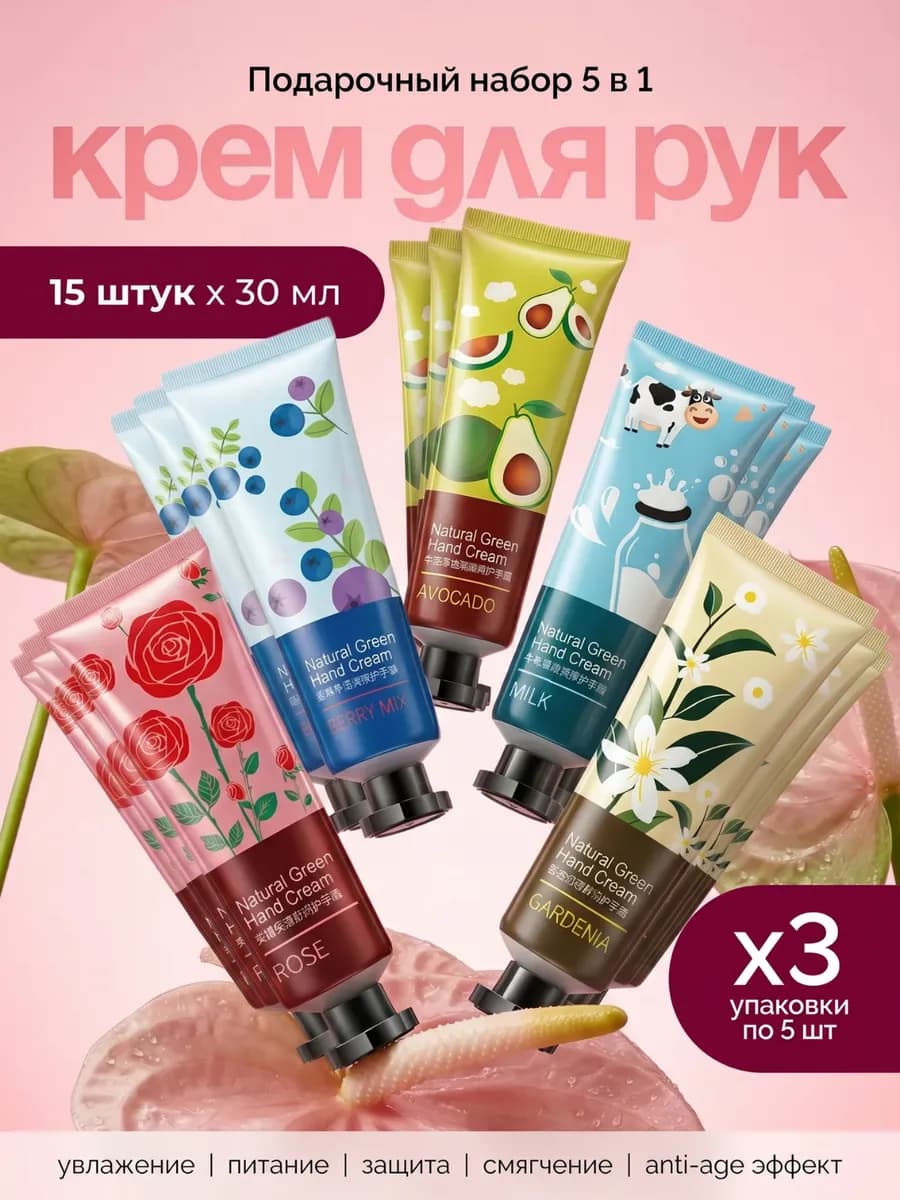 Крем для рук набор подарочный 15 штук (3 по 5 штук)