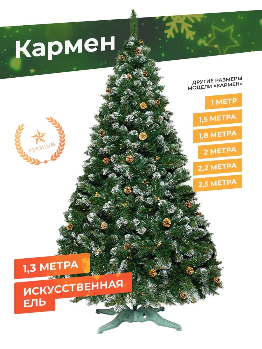 Елка искусственная 130 новогодняя заснеженная ПВХ Кармен