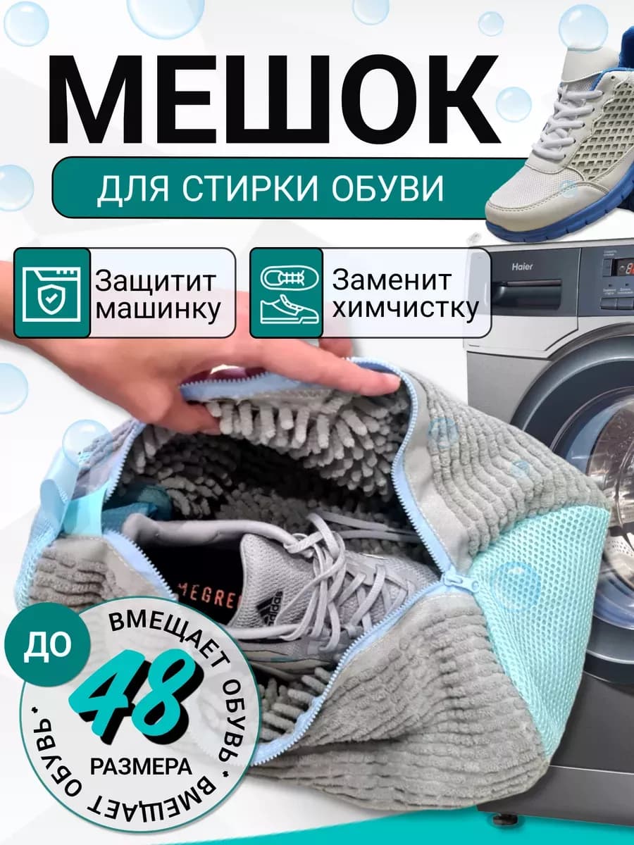 Мешок для стирки обуви и вещей