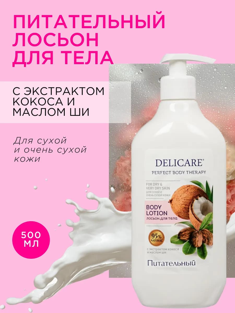 Питательный лосьон для тела для сухой и очень сухой кожи