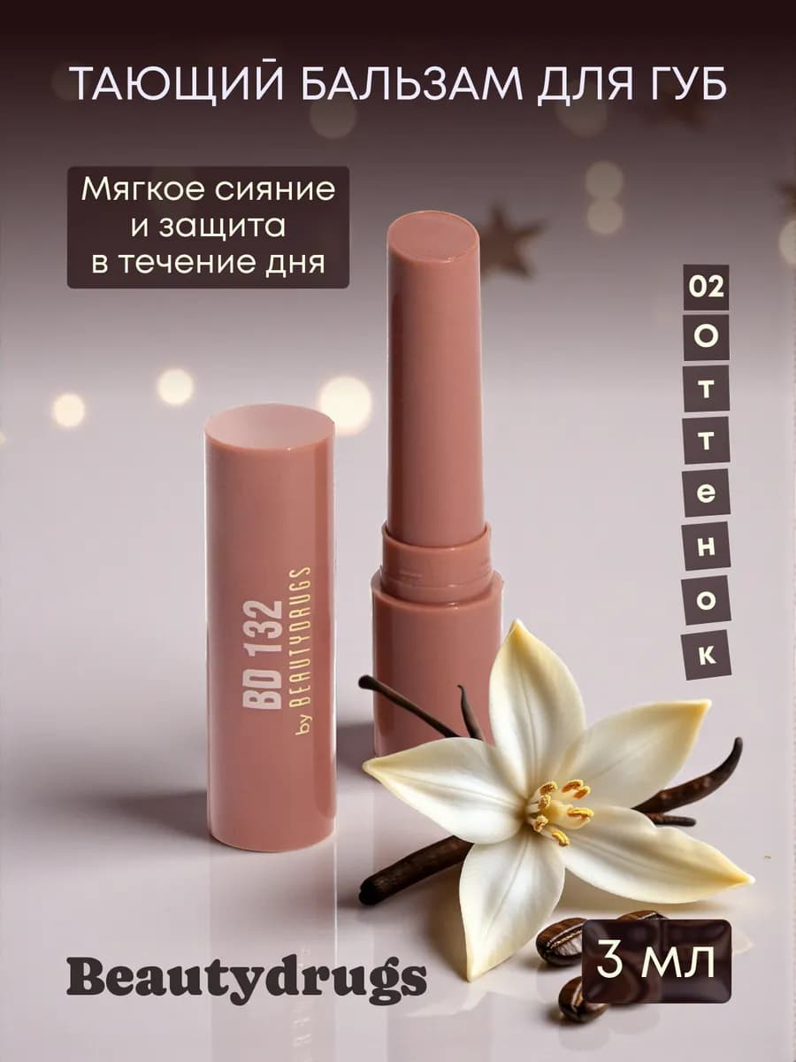 Тающий бальзам для губ 02 Melting Lip Balm, 2.7гр