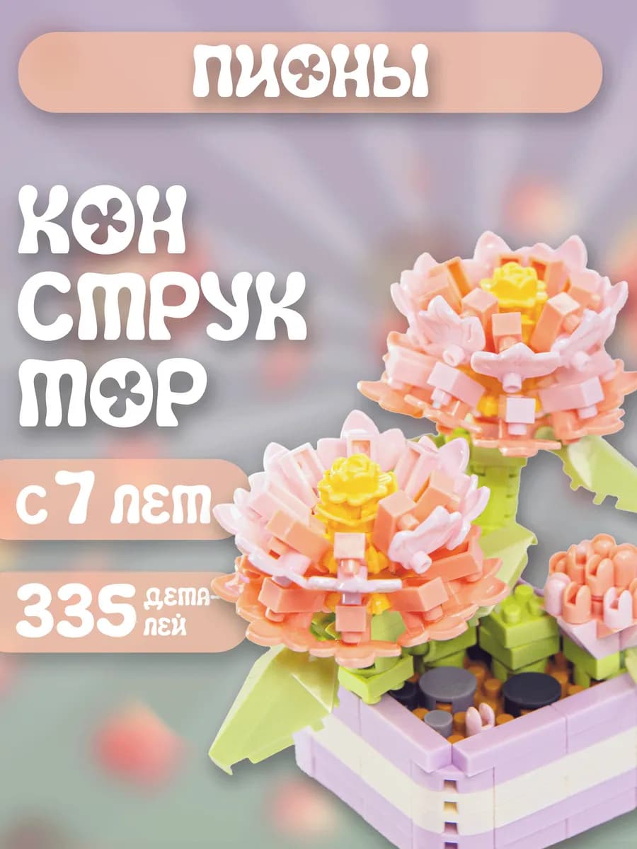 Интерьерный конструктор Пионы 3д