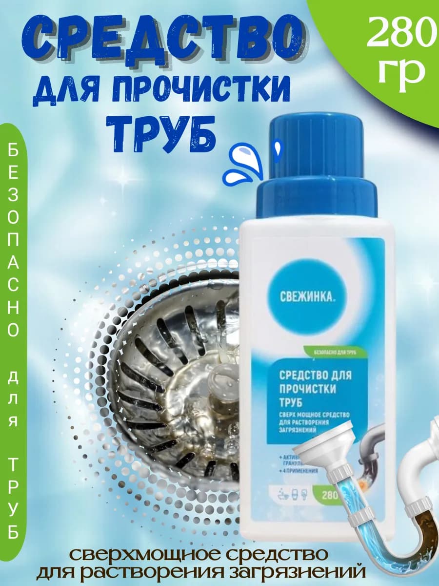 Средство для прочистки труб, 280 г