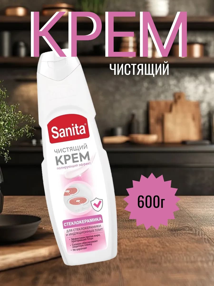 Средство для стеклокерамики и индукции. Санита 600 г