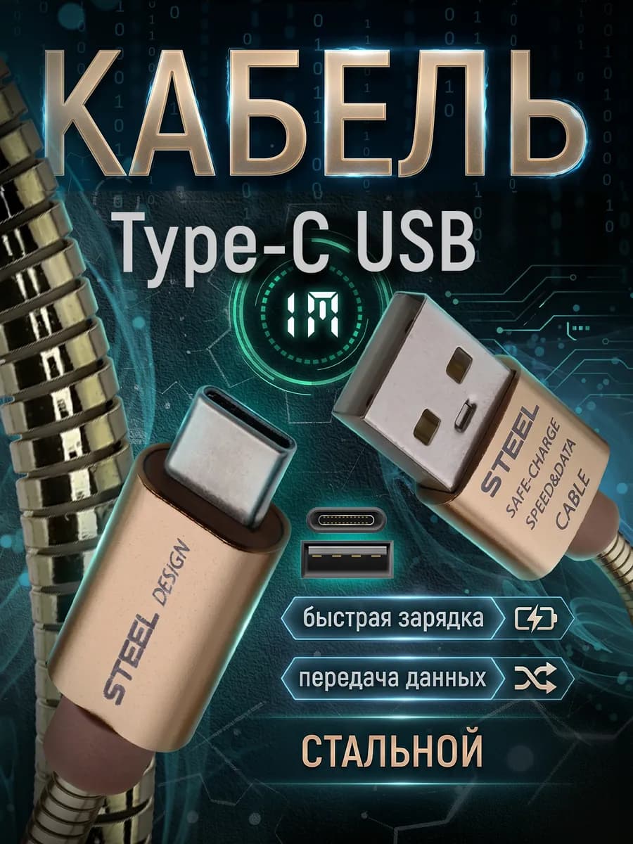 Кабель USB Type C быстрая зарядка и передача данных стальной