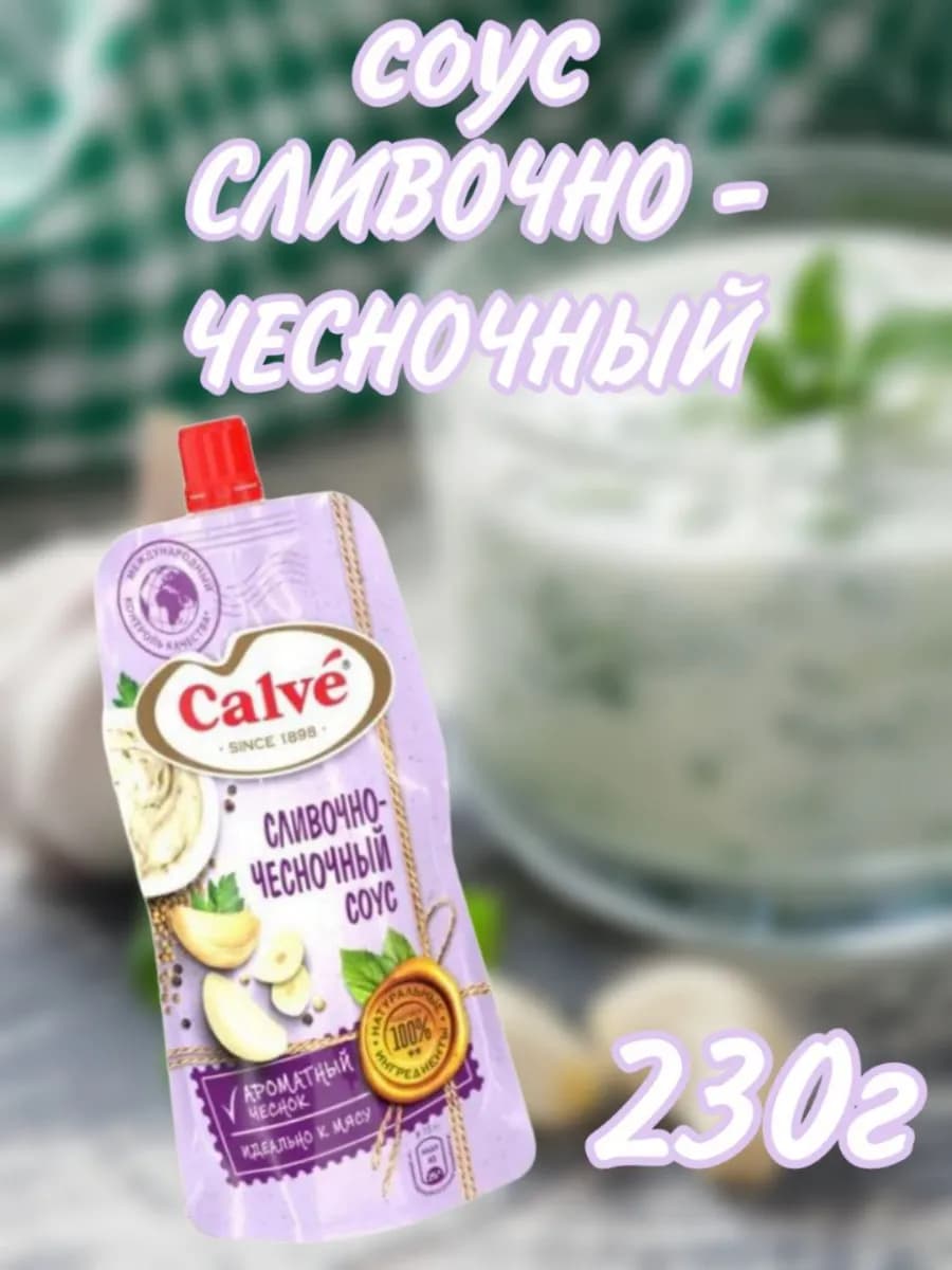 Соус сливочно-чесночный, 230 гр