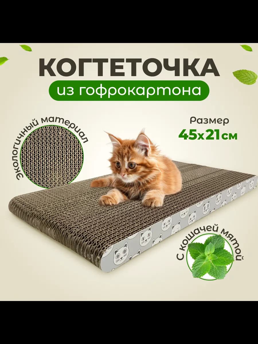 Когтеточка для кошки картонная