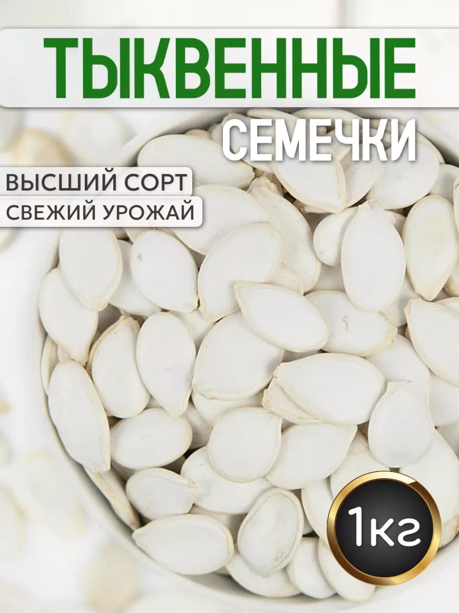 Тыквенные семечки неочищенные 1кг