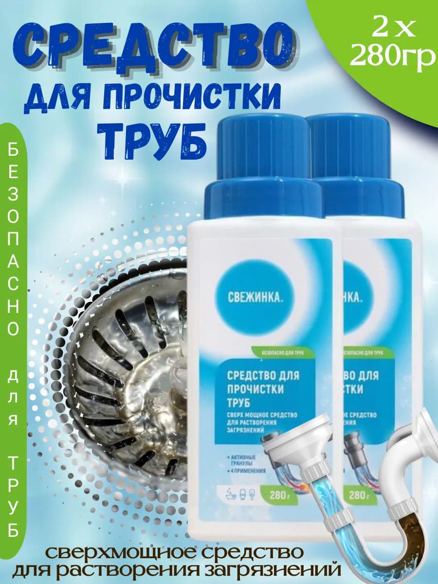 Средство для прочистки труб, 280 г 2 шт