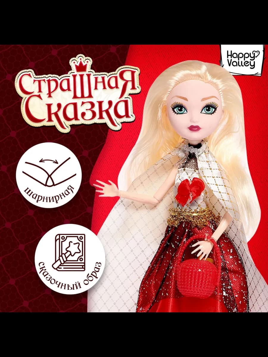 Кукла шарнирная «Страшная сказка», Мелисса