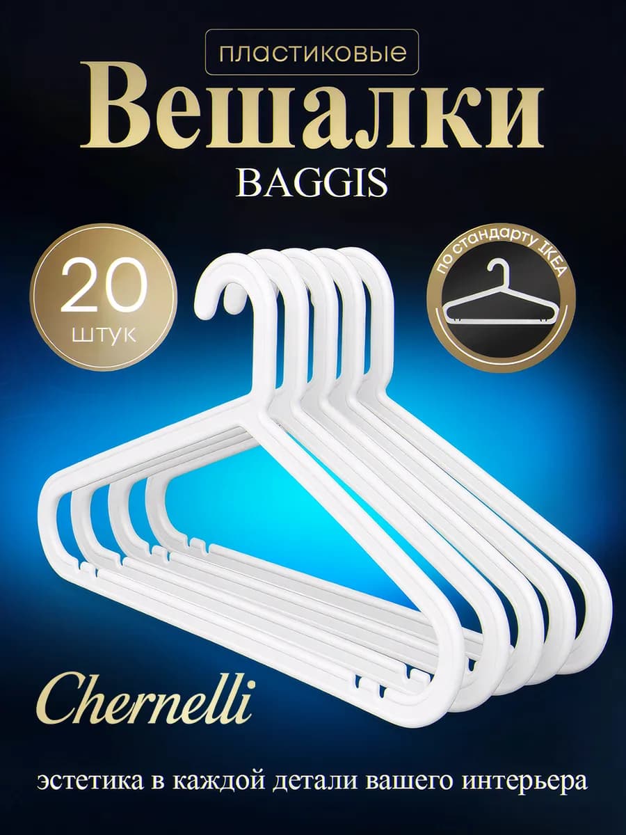 Вешалки пластиковые, цвет белый, набор 20шт