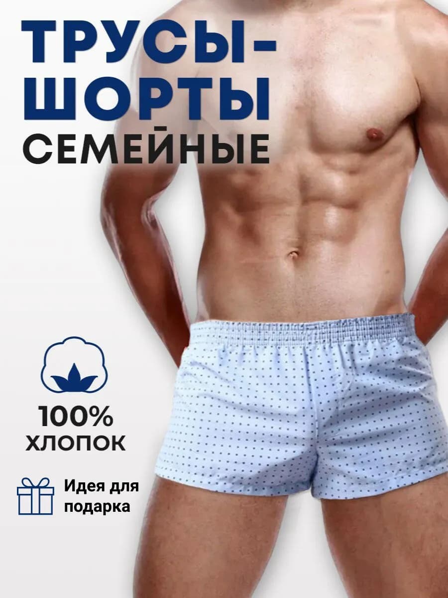 Трусы шорты семейные мужские