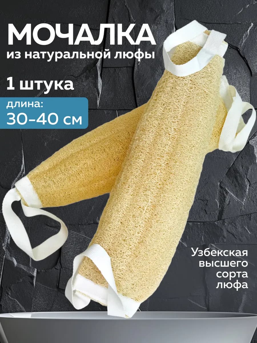 Мочалка для душа и тела из люфы натуральная