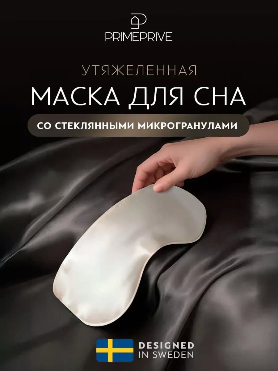 Маска для сна женская утяжеленная, со стеклянными гранулами