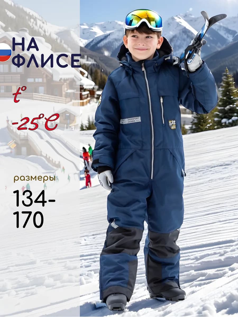 Зимний комбинезон для мальчика с мембраной
