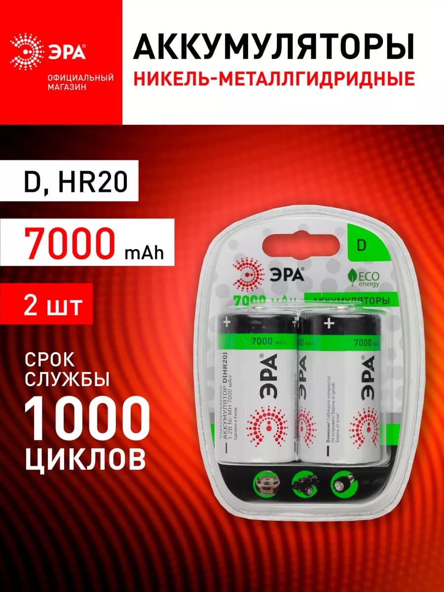 Батарейки большие типа D аккумуляторные Ni-MH 7000mAh 2 шт
