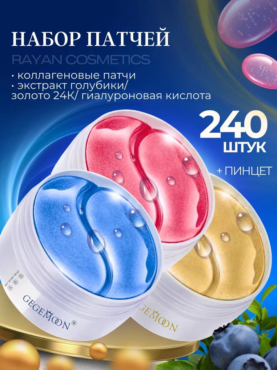 Набор патчей для глаз 240 шт