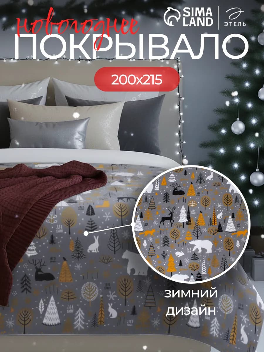 Покрывало новогоднее хлопковое с принтом 200х215 см
