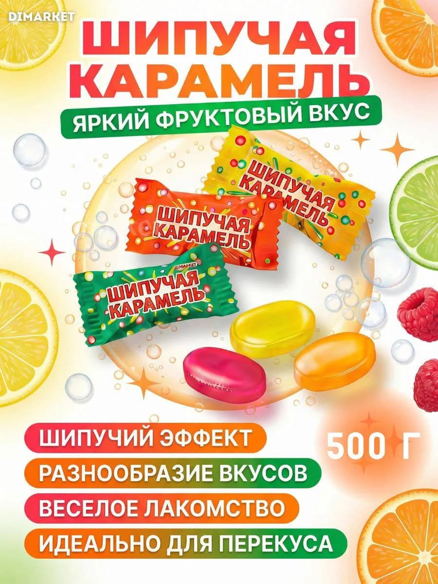 Леденцы шипучие 500г