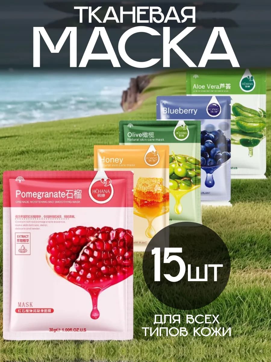 Косметические маски для лица тканевые набор