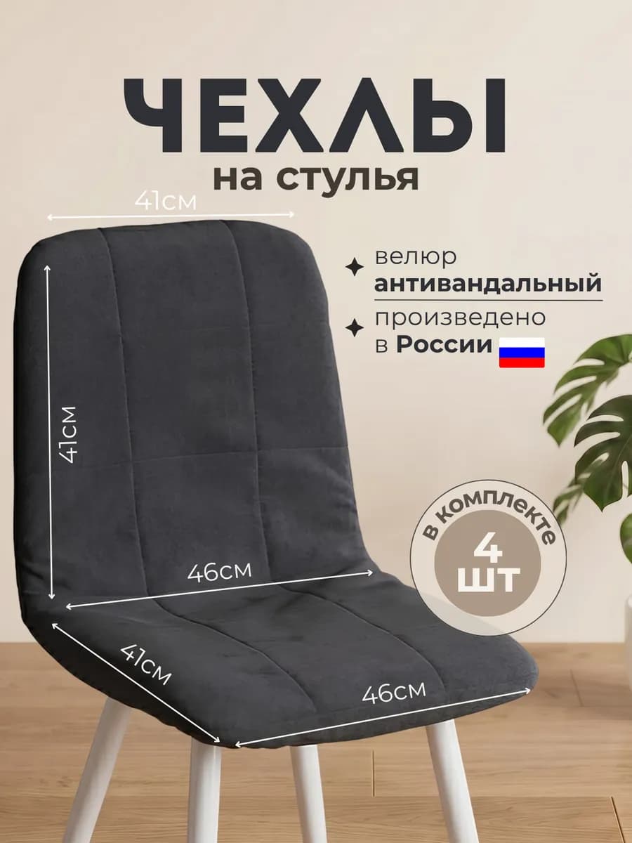 Чехлы на стулья мягкие со спинкой 4 штуки