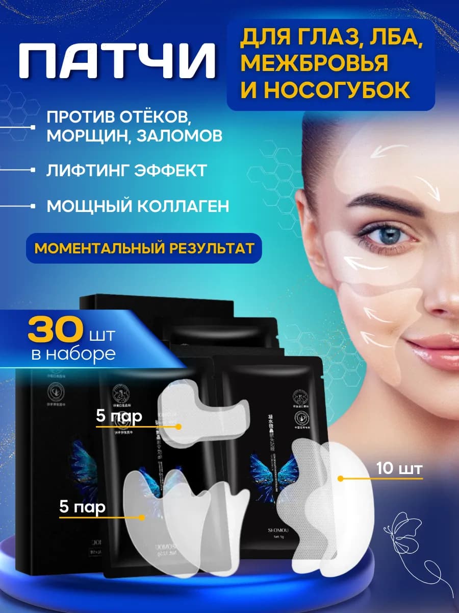Патчи для носогубных складок глаз лба против морщин