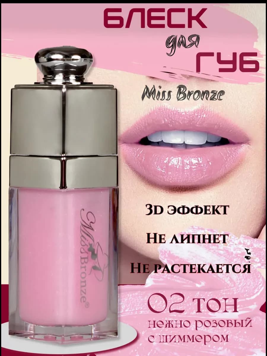 Блеск для губ