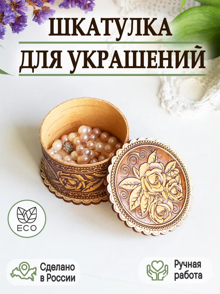 Шкатулка для украшений