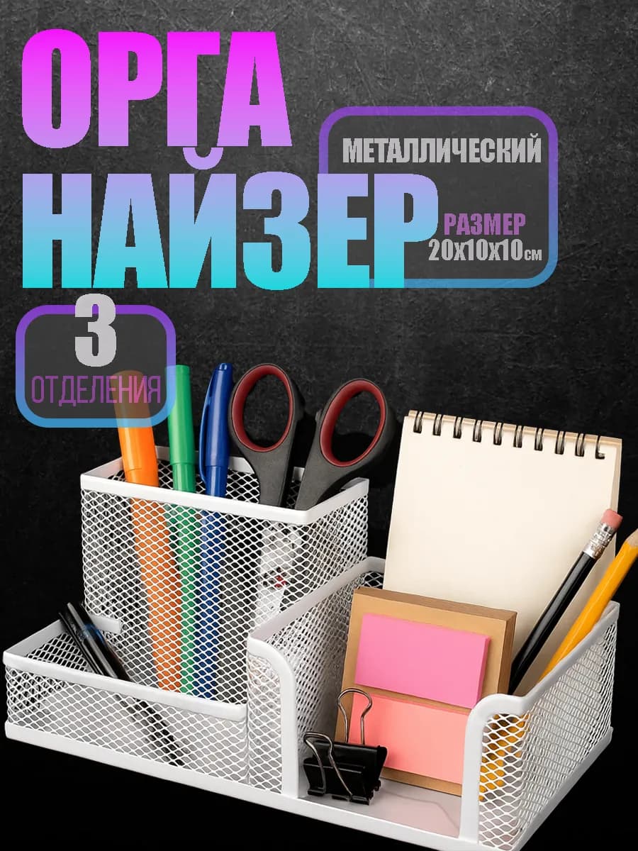 Подставка органайзер для канцелярии белый