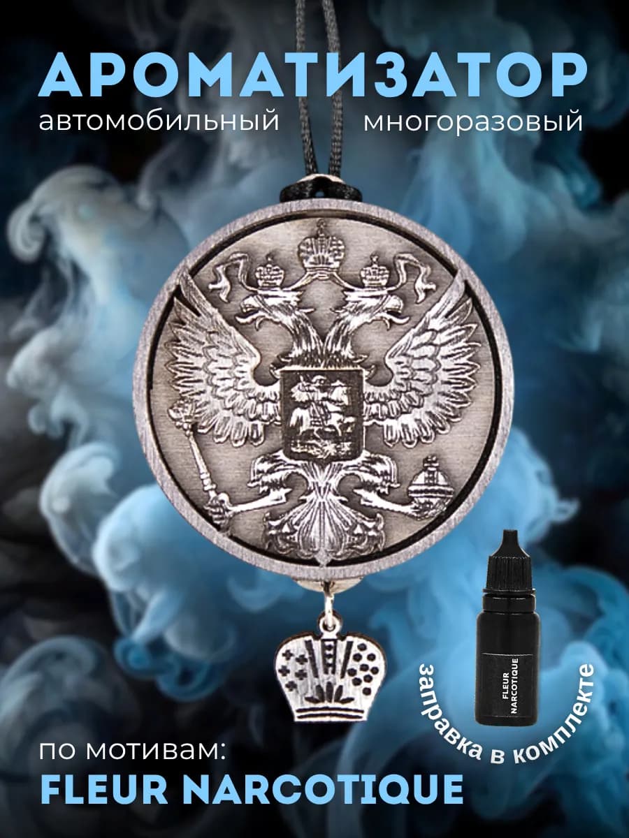 Ароматизатор в машину автопарфюм пахучка Fleur Narcotique