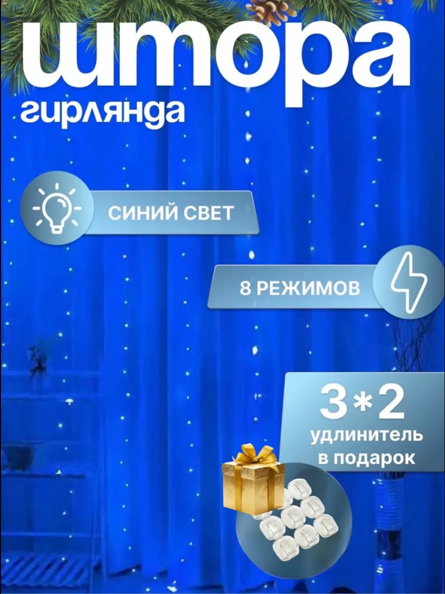 Штора гирлянда 3х2 синяя новогодняя