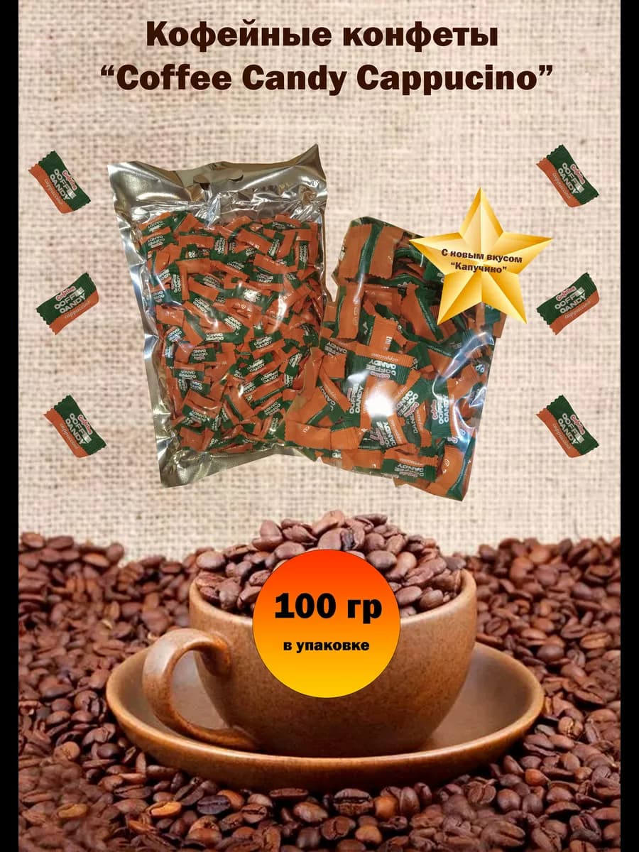 Конфеты кофейные"Coffee candy Cappuccino"100гр